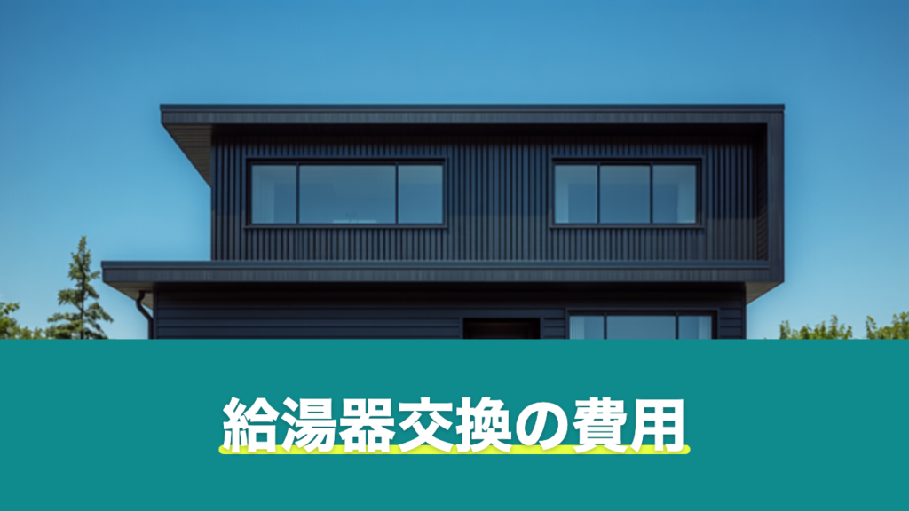 給湯器交換の費用
