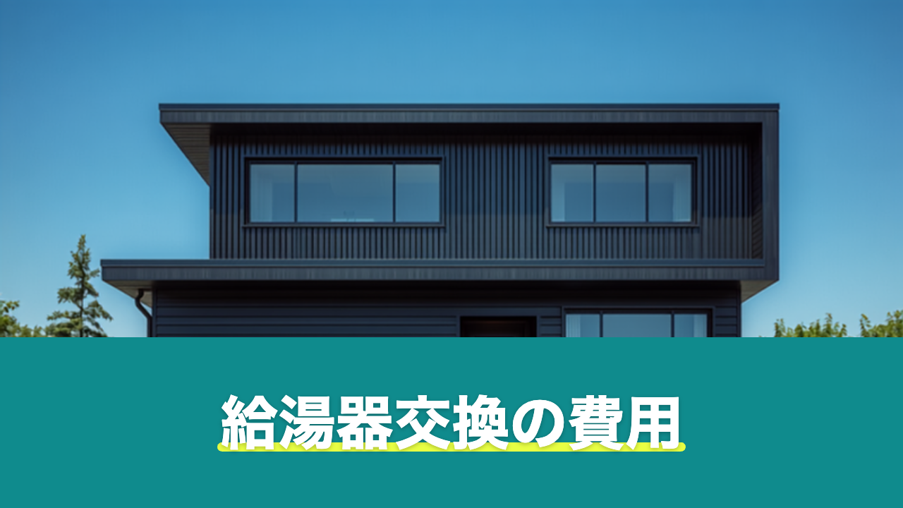給湯器交換の費用