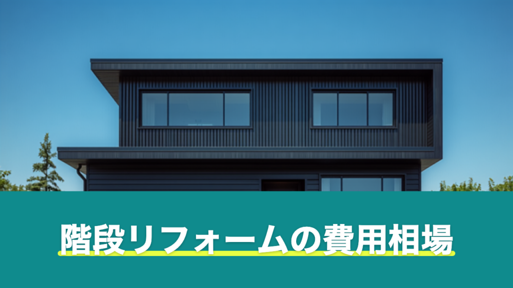 階段リフォームの費用相場
