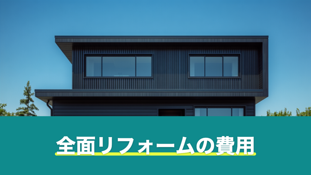 全面リフォームの費用
