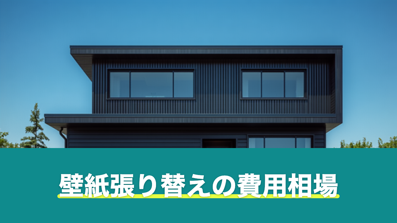 壁紙張り替えの費用相場