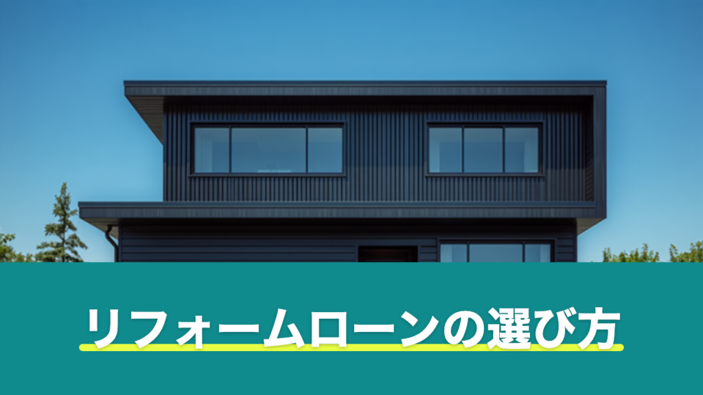 リフォームローンの選び方