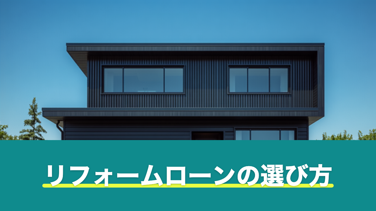 リフォームローンの選び方