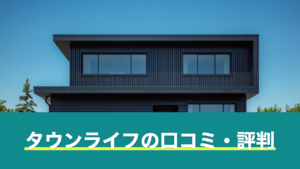 タウンライフの口コミ・評判