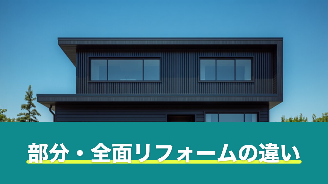 部分・全面リフォームの違い