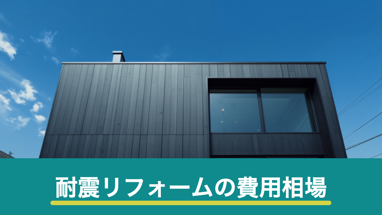 耐震リフォームの費用相場のイメージ画像
