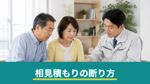 リフォームの相見積もりを断るには？角が立たない伝え方とマナー