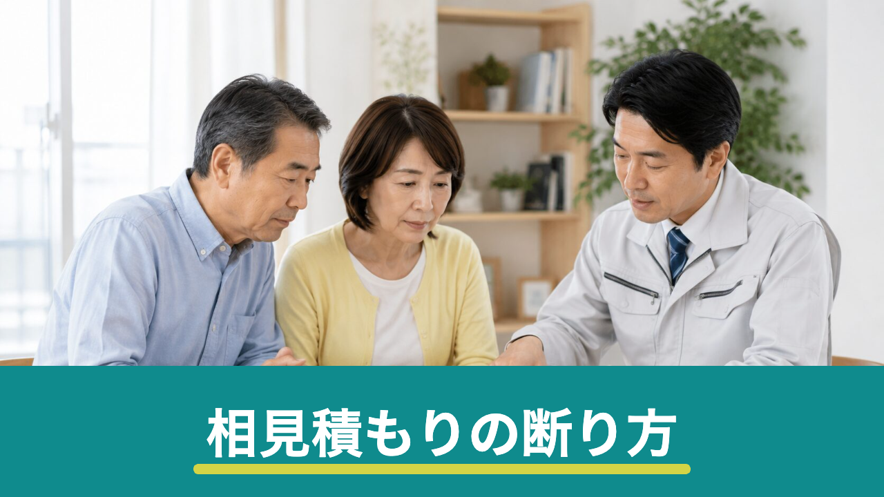 リフォームの相見積もりを断るには？角が立たない伝え方とマナー