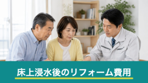 床上浸水した家のリフォーム費用と復旧の流れ｜作業の優先順位と業者選びの注意点