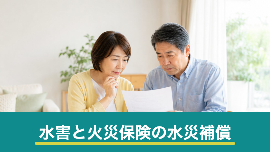 水害で使える火災保険の水災補償｜対象になる条件と申請の流れ・注意点