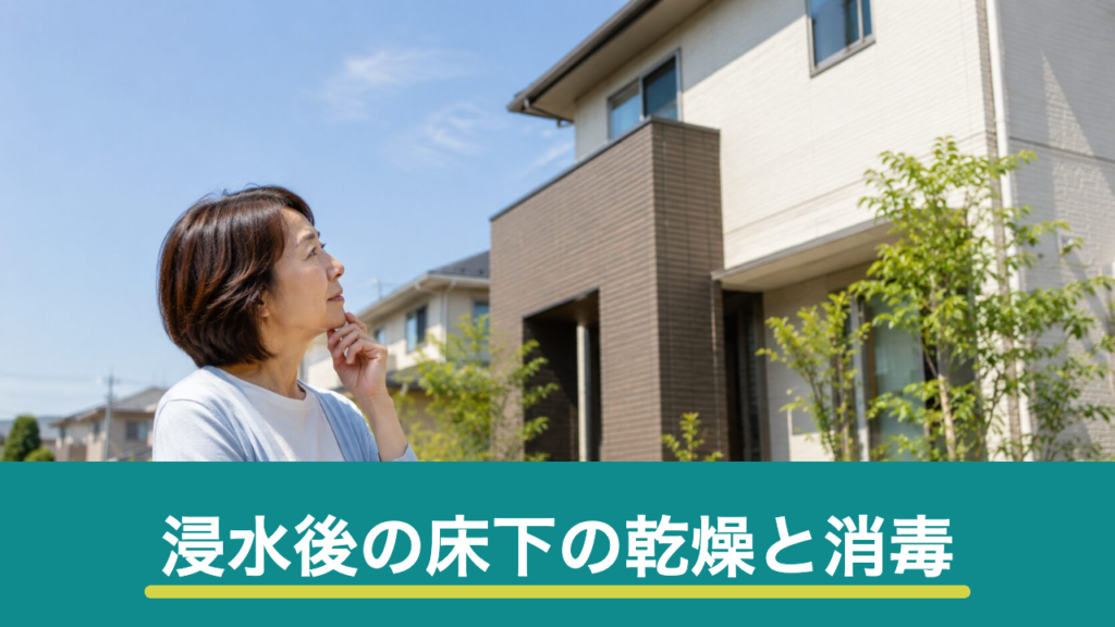 浸水後の床下の乾燥と消毒｜自分でできる範囲と業者に頼むべき作業の分け方