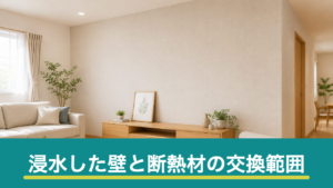 浸水した壁と断熱材はどこまで交換が必要か｜カビとにおいを残さない判断の目安