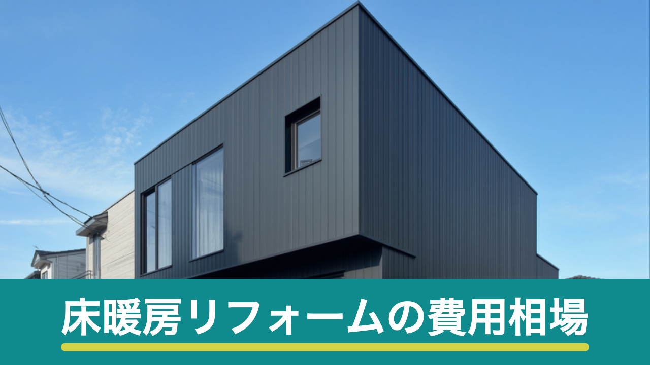 床暖房リフォームの費用相場