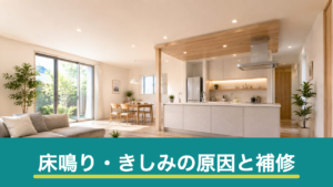 床鳴り・きしみの原因と補修方法｜様子を見てよい場合と早めに直すべき場合