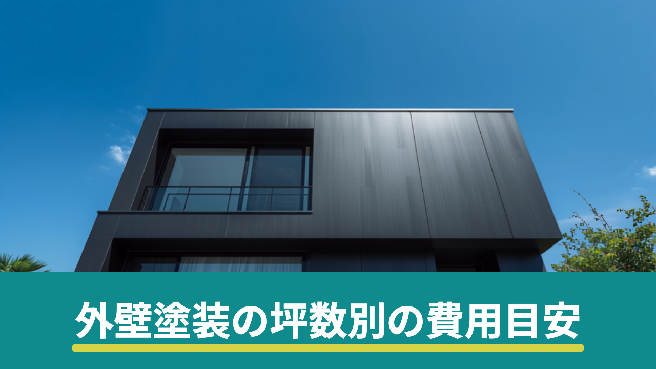 外壁塗装の坪数別の費用目安