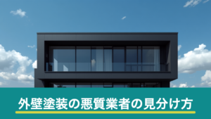 外壁塗装の悪質業者の見分け方のイメージ画像