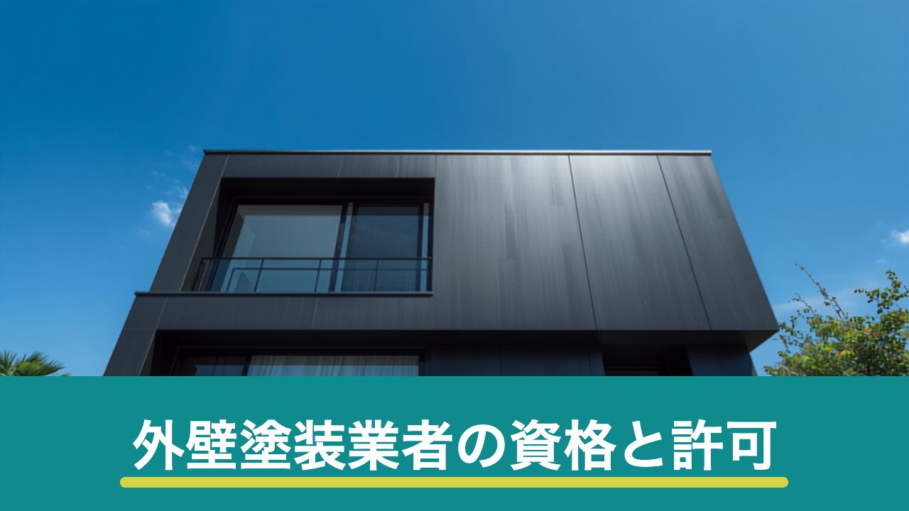 外壁塗装業者の資格と許可のイメージ画像