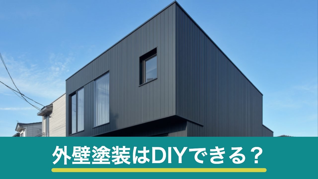 外壁塗装はDIYできる?