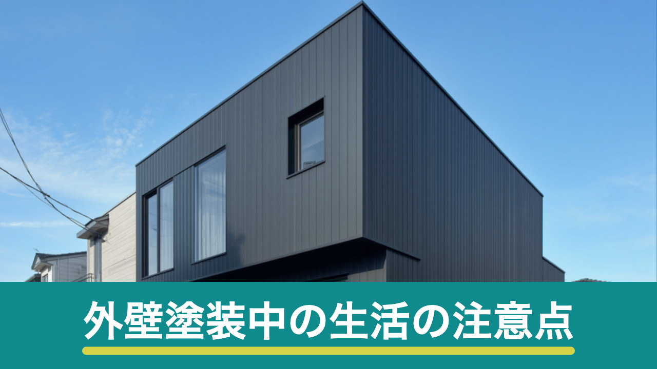 外壁塗装中の生活の注意点