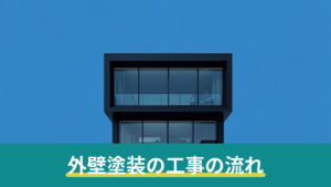gaiheki-process-flow