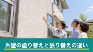 外壁の塗り替え・カバー工法・張り替えの違い｜費用と工期の目安と選び分けの基準