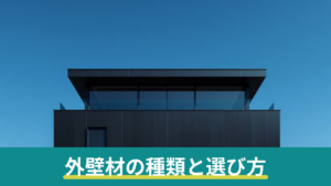外壁材の種類と特徴を比較｜サイディング・モルタル・ALC・タイルの費用と選び方