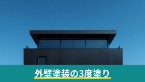 外壁塗装の「3度塗り」とは｜下塗り・中塗り・上塗りの役割と手抜きの見分け方