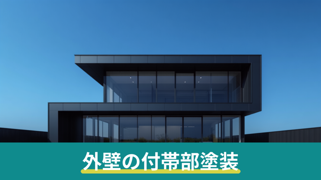 外壁塗装の付帯部塗装とは｜軒天・破風・雨樋の費用と塗る理由