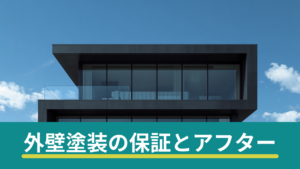 外壁塗装の保証とアフターフォローのイメージ（モダンな住宅）