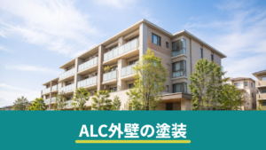 ALC外壁の塗装で押さえるべきポイント｜防水が要になる理由と劣化サインの見方