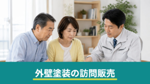 外壁塗装の訪問販売は危険？よくある手口と上手な断り方