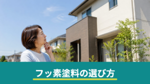 フッ素塗料の特徴と外壁塗装での選び方｜耐用年数と費用が見合うケースとは