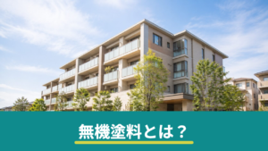 無機塗料とは？外壁塗装での特徴・耐用年数と向いている住宅の見分け方