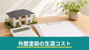 外壁塗装の生涯コストで考える塗料選び｜足場代込みで30年比較