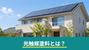 光触媒塗料とは？外壁のセルフクリーニング効果と費用・注意点