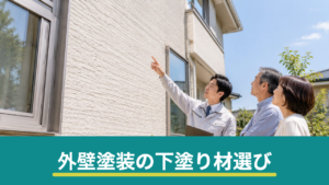 外壁塗装の下塗り材とは｜シーラー・プライマー・フィラーの違いと選び方