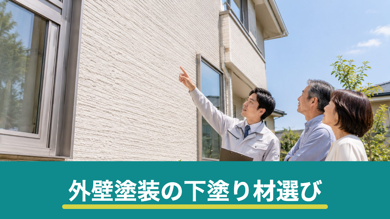外壁塗装の下塗り材とは｜シーラー・プライマー・フィラーの違いと選び方