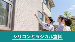 シリコン塗料とラジカル制御型塗料の違い｜価格・耐用年数と選び分けの目安