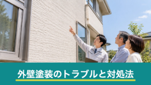 外壁塗装のよくあるトラブルと対処法｜塗り残し・色の違い・工期遅れへの対応手順