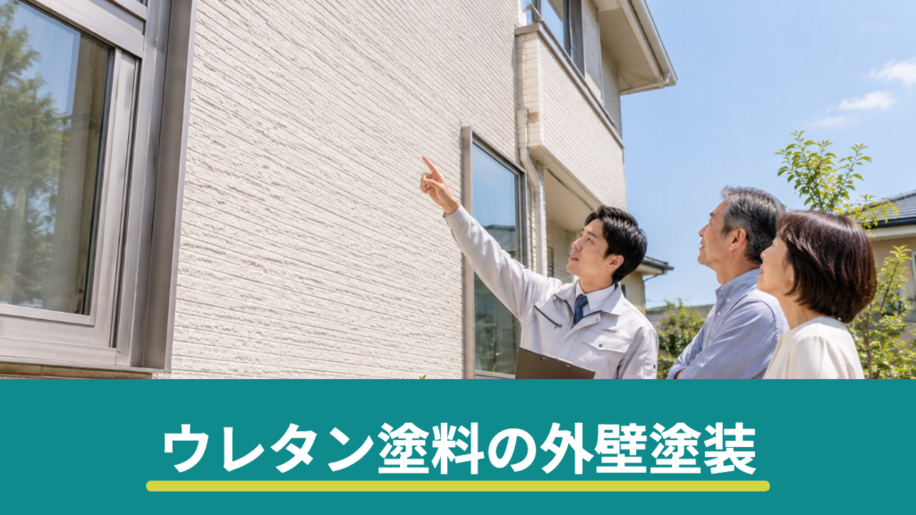 ウレタン塗料の外壁塗装｜耐用年数・費用とシリコンとの違い