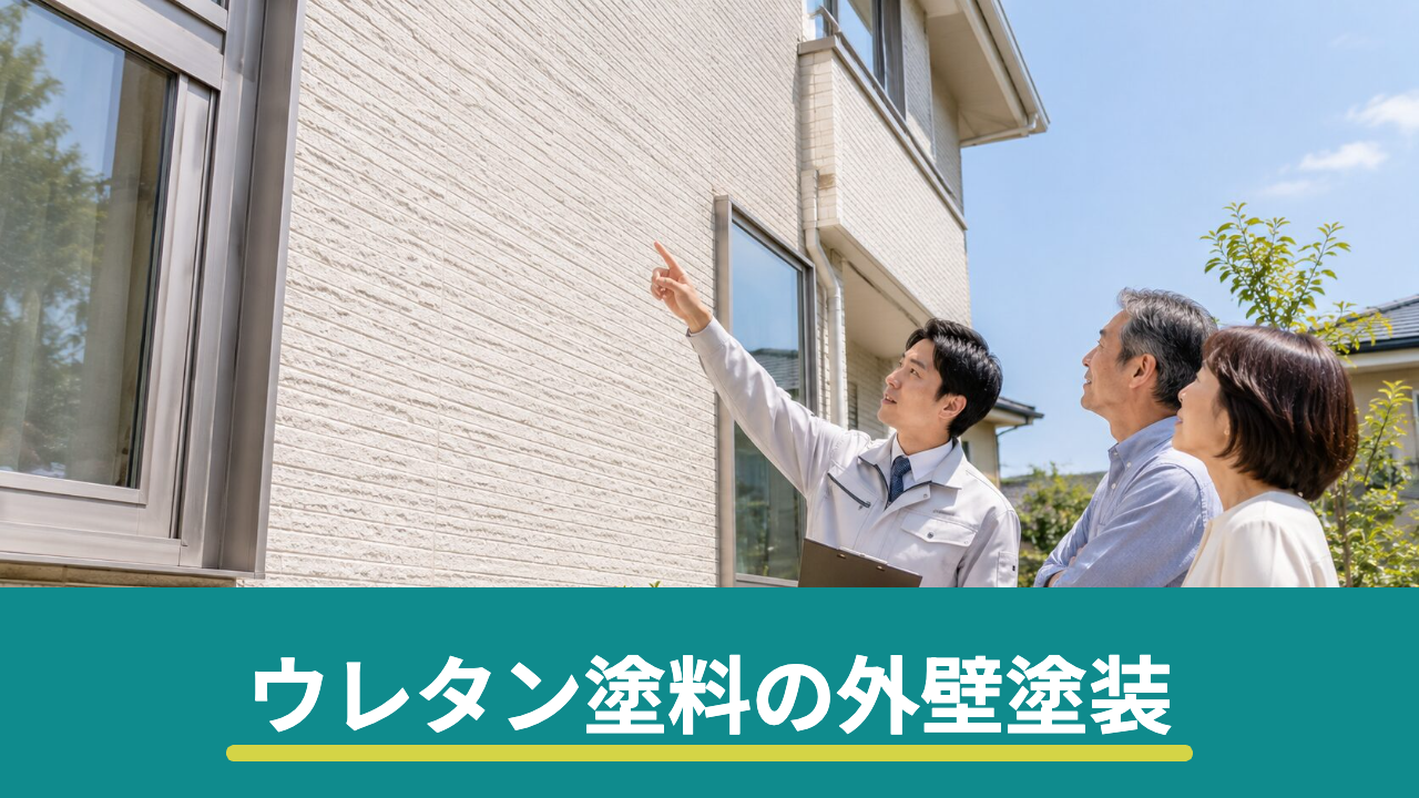 ウレタン塗料の外壁塗装|耐用年数・費用とシリコンとの違い