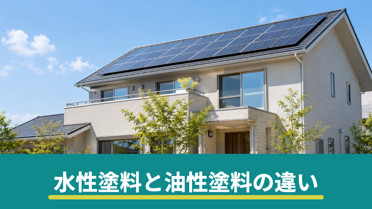 外壁塗装の水性塗料と油性（溶剤）塗料の違い｜においや下地から考える使い分け