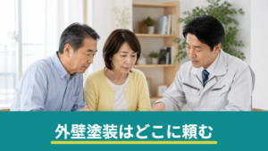 外壁塗装はどこに頼む？塗装専門店・工務店・ハウスメーカーの違いと中間マージン