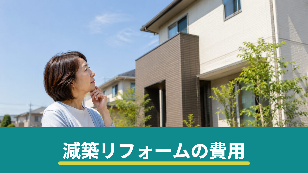 減築リフォームの費用と考え方|家を小さくするメリット・注意点と工事の内訳