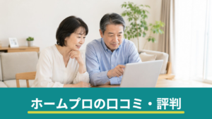 ホームプロの口コミ・評判は？特徴とデメリット、向いている人を検証