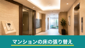 マンションのフローリング張り替え｜管理規約と遮音等級の確認手順と注意点
