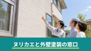 ヌリカエと外壁塗装の窓口はどっちがいい？条件・進め方の違いを比較