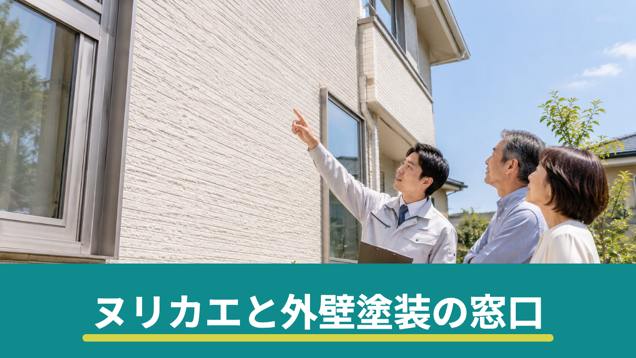 ヌリカエと外壁塗装の窓口はどっちがいい？条件・進め方の違いを比較