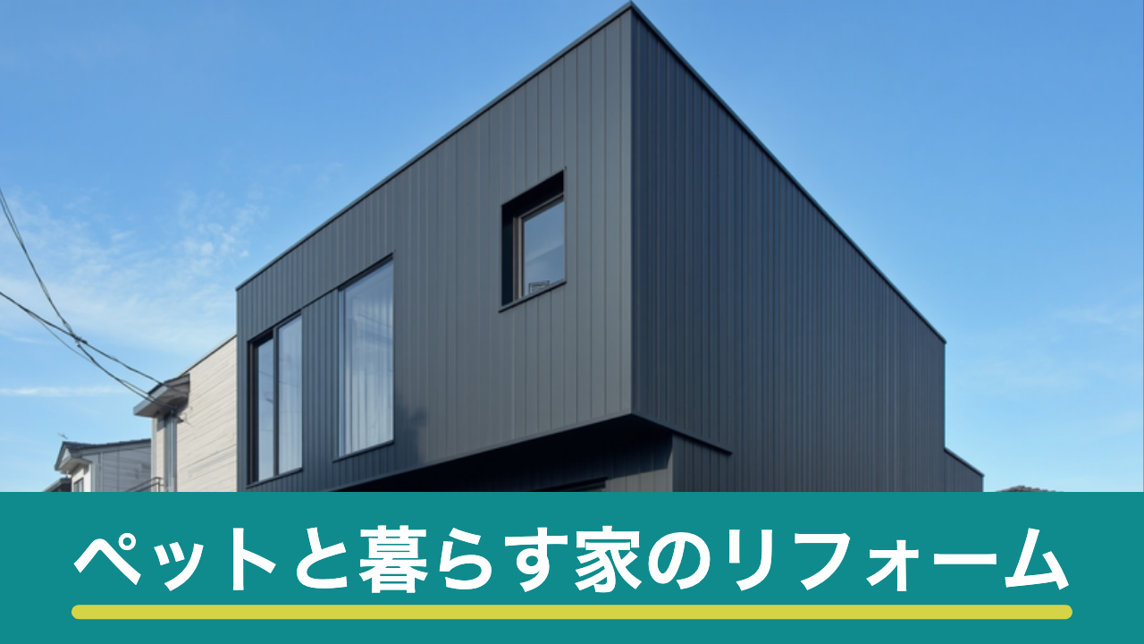ペットと暮らす家のリフォーム費用