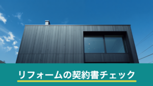 リフォームの契約書チェックのイメージ画像